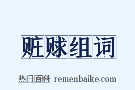 赃赇组词是什么意思的图片